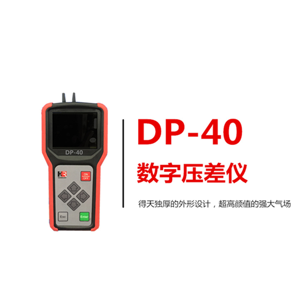 【宏瑞科技】DP-40壓差儀，給你點“顏色”瞧瞧！