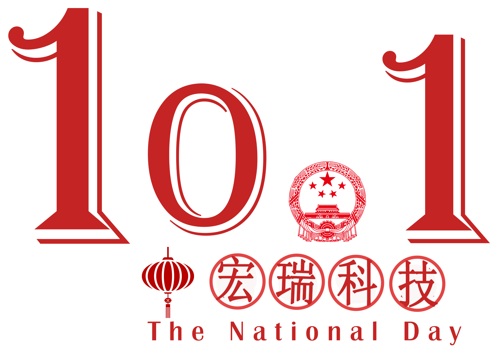 宏瑞科技祝您國慶節快樂！