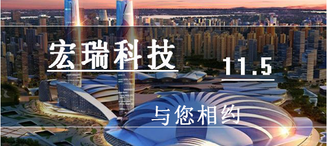 11月，宏瑞科技與您相約武漢！