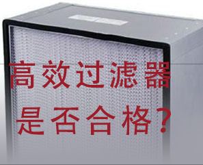 如何判斷高效過濾器是否合格？
