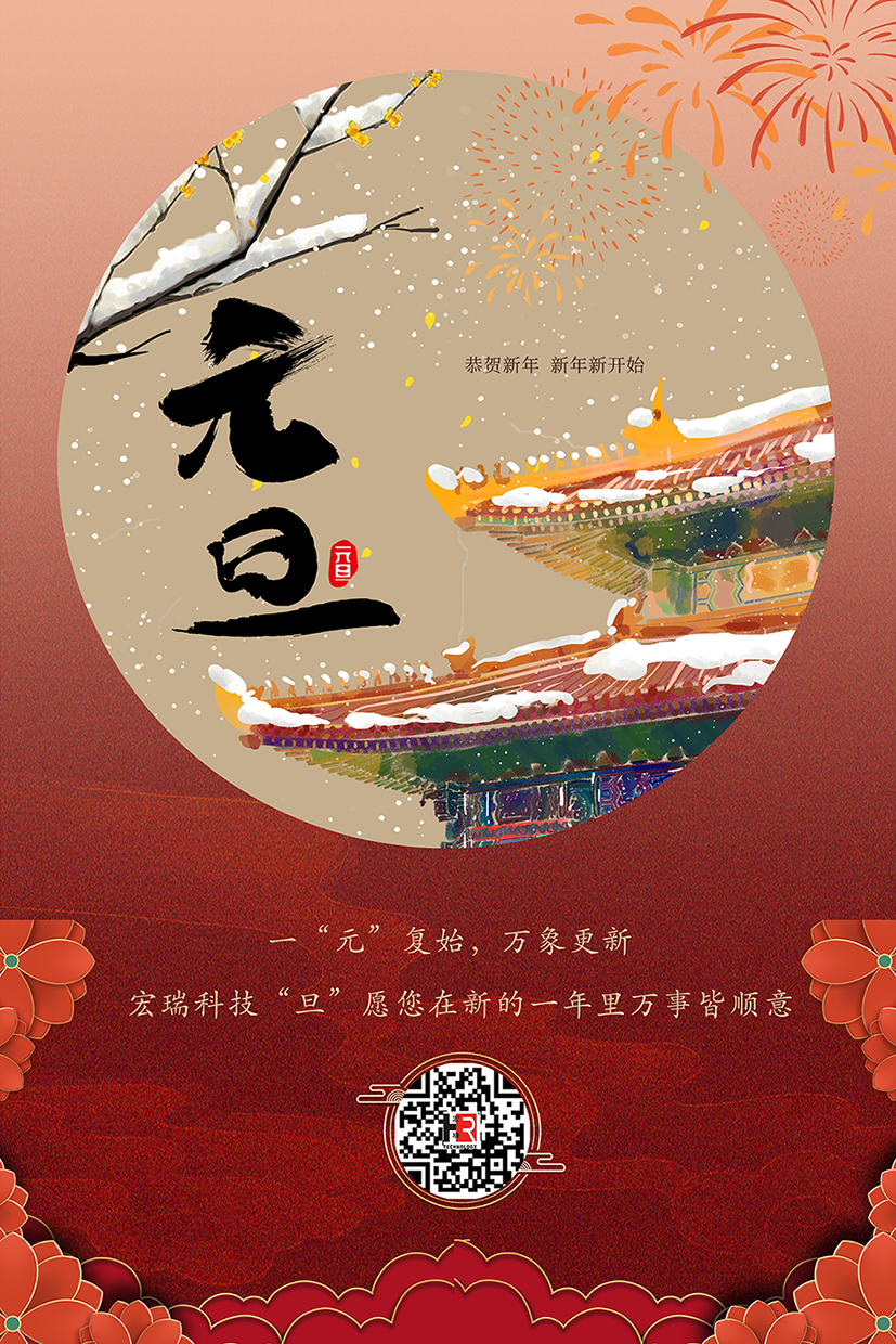 【宏瑞】新年新征程 - 你好2024！